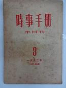 时事手册  [半月刋]    1952年  第3期 总32期    W4/4