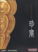 【签名本】秦始皇帝陵珍宝  [Treasures of the Mausoleum of the First Qin Emperor]