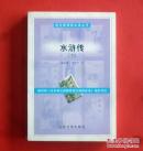语文新课标必读丛书：水浒传（下）