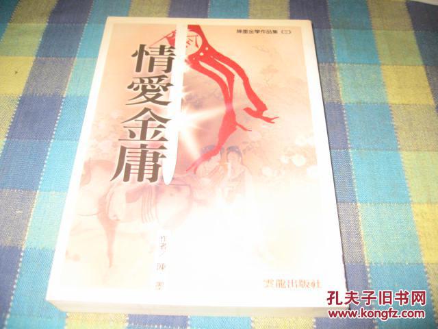 陳墨  《情愛(ài)金庸》 初版   云龍出版社