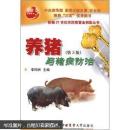 养猪书 猪病防治书 新编21世纪农民致富金钥匙丛书：养猪与猪病防治（第3版）