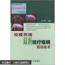规模养猪最新流行疫病防治技术