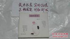 猫科宣言 蔡志忠 文/图  商务印书馆2009年1月北京一版一印