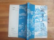 西塞山诗词（1988年总第5期）