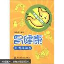 胃健康与胃病调养
