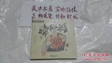 绘图本【虫画虫话】身在福中我知福 【2004年北京一版一印】.