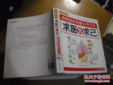 疾病自诊自查实用手册：求医先求己