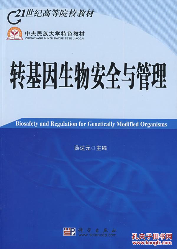 轉(zhuǎn)基因生物安全與管理 薛達(dá)元 盧寶榮 薛堃 于文軒 科學(xué)出版社 9787030248756