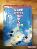 中日韩超级棋星名局鉴赏