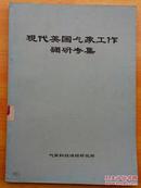 现代美国气象工作调研专集《气象科技》编辑部 实物拍照 详情看图