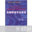 普通高等莫斯科教育机电类规划教材：机械制造专业英语