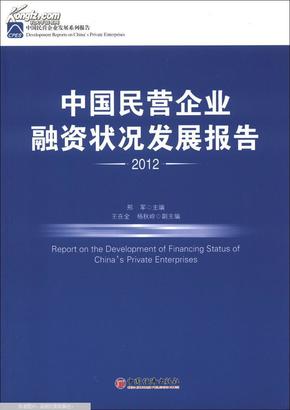 中国民营企业融资状况发展报告.2012