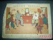 年画：主席来到我们家 问长问短把话拉（长25.5cm×宽18cm）
