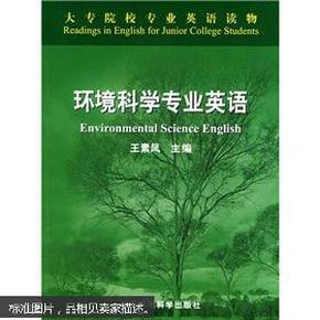 大专院校专业英语读物：环境科学专业英语