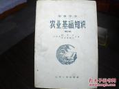 课本：初级中学   农业基础知识（修订本）