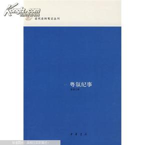 粤氛纪事：近代史料笔记丛刊