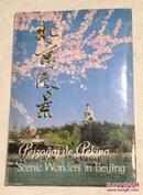 北京风景  （1986年 50开世英汉第一版）86年北京风景明信片