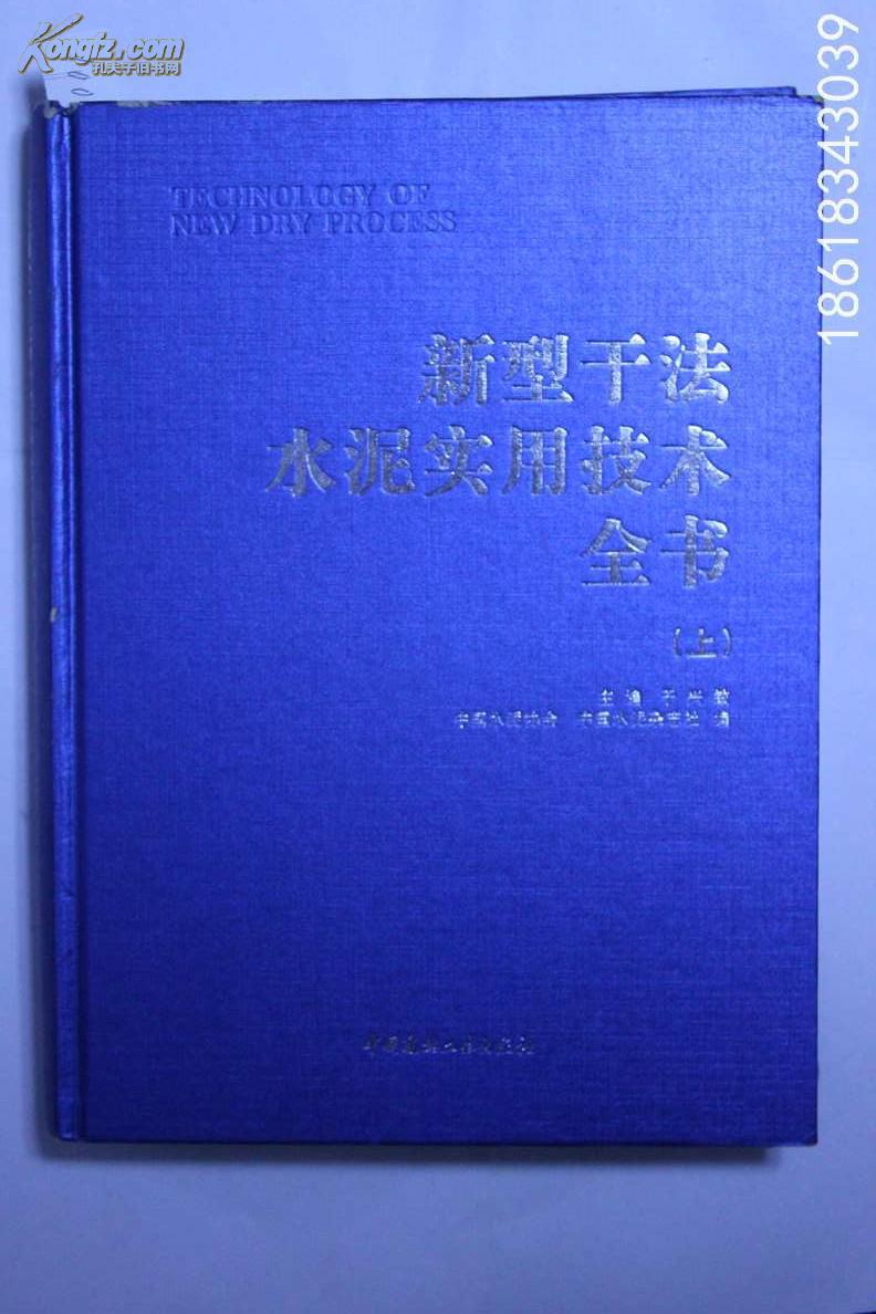 新型干水泥实用技术全书 上