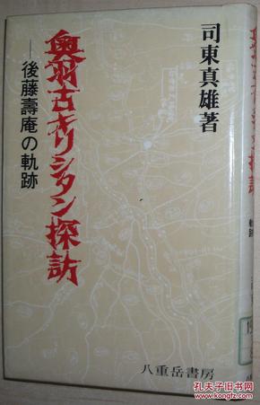 ◆日文原版书 奥羽古キリシタン探訪―後藤寿庵の軌跡 司東真雄