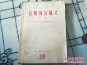 百货商品讲义（上） 56年出版一版一印