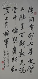 （名家字画），【 冯其庸 】 ，三尺书法，尺寸：50x100cm