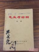 毛主席诗词浅释
