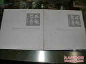 字帖画刊《丘壑无言：中国国家画院----张志民工作室2013级作品集》书画刊（31）