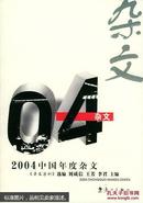 2004中国年度杂文