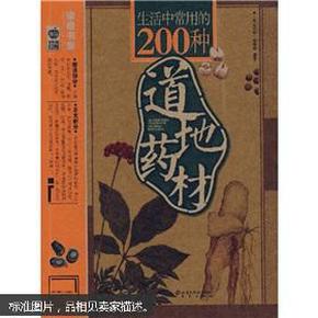 生活中常用的200种道地药材