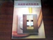 书画装裱简易技法