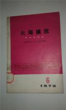 《火海擒敌》群众演唱选（知识青年上山下乡曲艺专辑）1973.6