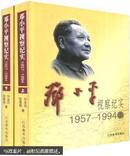 邓小平视察纪实：1957—1994（上、下）