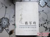 将军吟   （精装本上册】