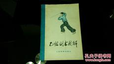 图文版  乙组剑术图解（63年1版77年3版，书中每图都有文字解释）馆藏