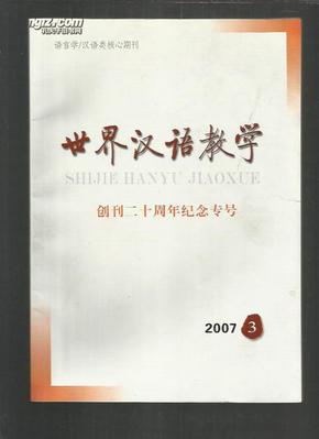 世界汉语教学 创刊二十周年纪念专刊