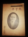 本店特供【《丰子恺》】湖北美术出版社2002年一版一印 印数仅4000册