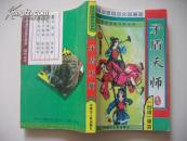 矛盾天师（台湾侠坛笑星大师珍品，李凉谐趣武侠系列）