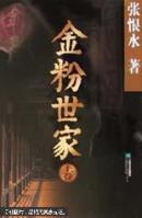金粉世家（上下卷）