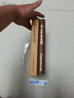 《也山先生文集》日文原版易经研究的文集。