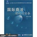 21世纪全国应用型本科财经管理系列实用规划教材：国际商法理论与实务