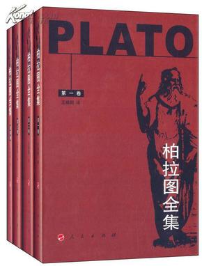 柏拉图全集（套装1-4卷）【正版全新、塑封未开】
