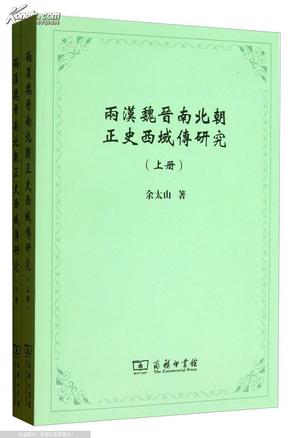 两汉魏晋南北朝正史西域传研究