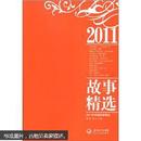 2011年中国故事精选