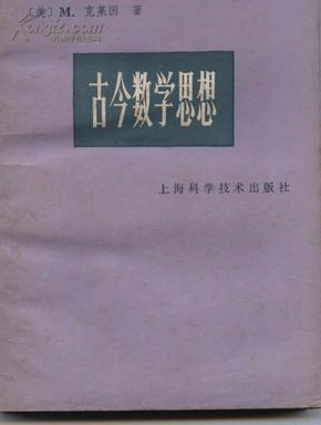 古今数学思想（第1册）