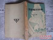 工程金属材料学