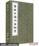 医林口谱六治秘书(套装共4册)线装本