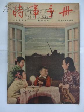 时事手册  [半月刋]    1955年  第14期 总115期    W4/4