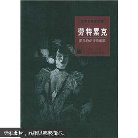 世界名画家全集：劳特累克--蒙马特尔传奇画家