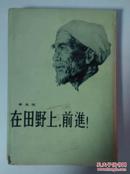 在田野上，前进（布面精装、仅印2100册、十七年文学经典）