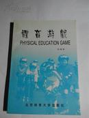 体育游戏（刘福林主编1999年5月一版一印）